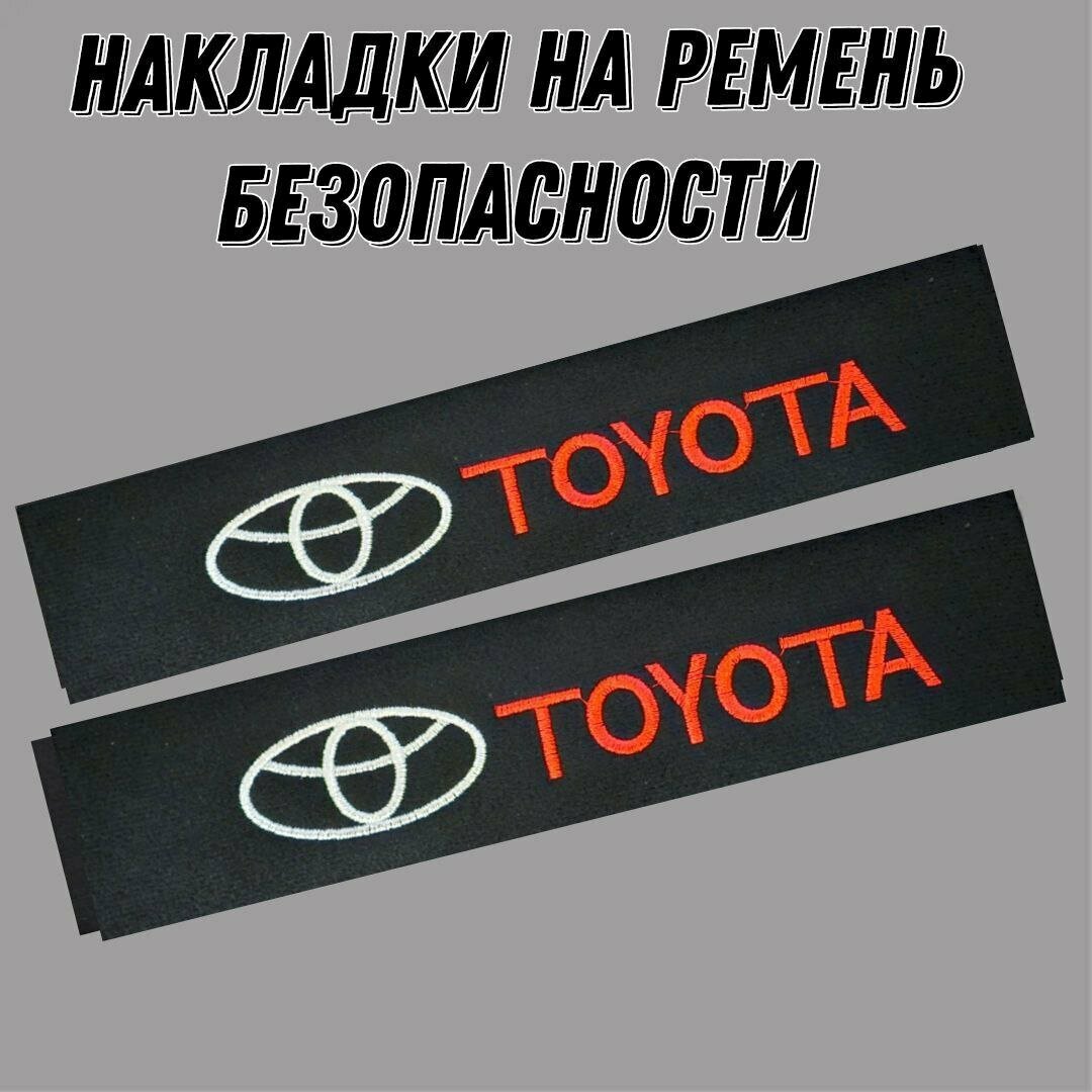 Накладки на ремень безопасности TOYOTA