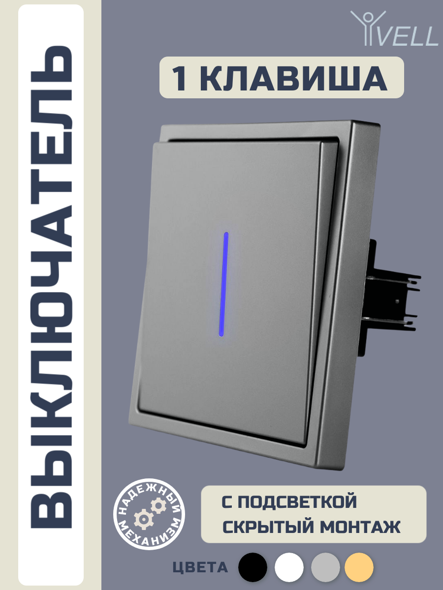Выключатель c подсветкой Vell серый, одноклавишный, 1 пост, с тонкой пластиковой рамкой {GY1P-1L-EchoGrand}