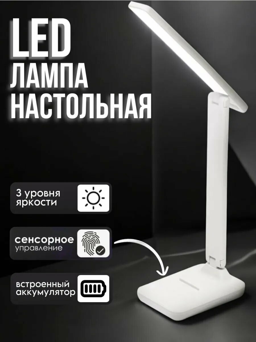 Лампа настольная 10W. Аккумулятор + USB на 5в. Настольная лампа домой и в офис.