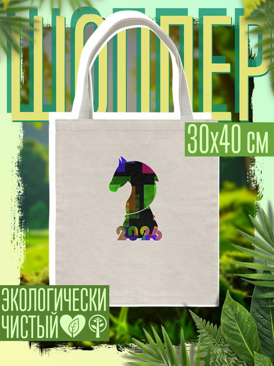 Сумка шоппер женская Конь шахматный 2026