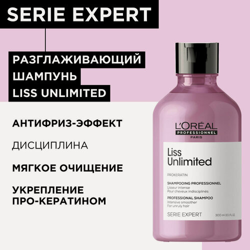 Изображение товара Шампунь LOREAL PROFESSIONNEL Liss Unlimited для непослушных волос, 300 мл