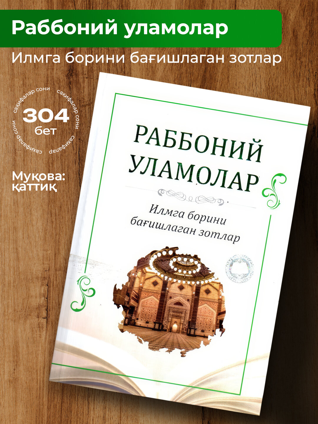 Раббоний уламолар