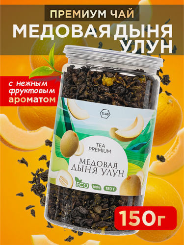 Изображение товара Зеленый чай TLab "Улун дыня", крупнолистовой, без ГМО и искусственных добавок, 150г