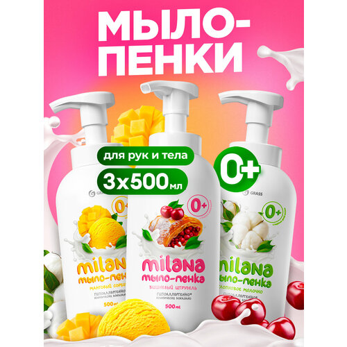 фото Набор жидкое мыло пенка grass milana с дозатором, аромат вишнёвый штрудель, манговый сорбет, хлопковое молочко,3шт по 500мл