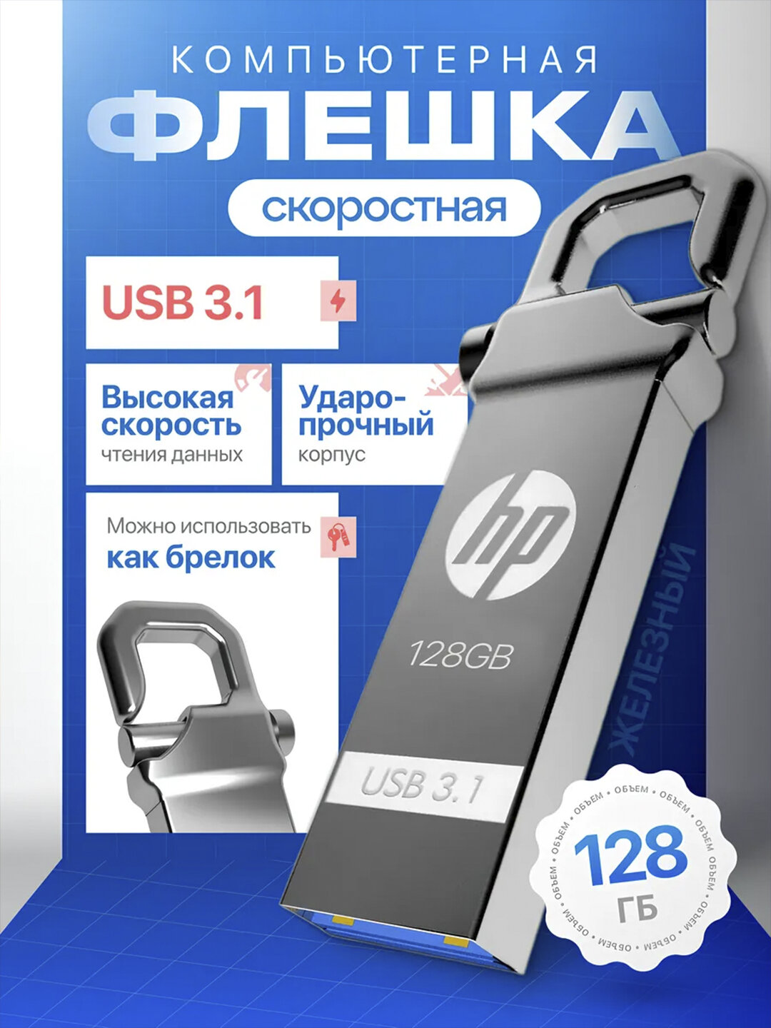 Высокоскоростной флеш - накопитель USB 3,1 с брелками, 128 / 64 / 32 / 16 / 8 ГБ