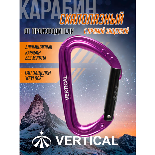 Карабин скалолазный с прямой защелкой фиолетовый Вертикаль Vertical