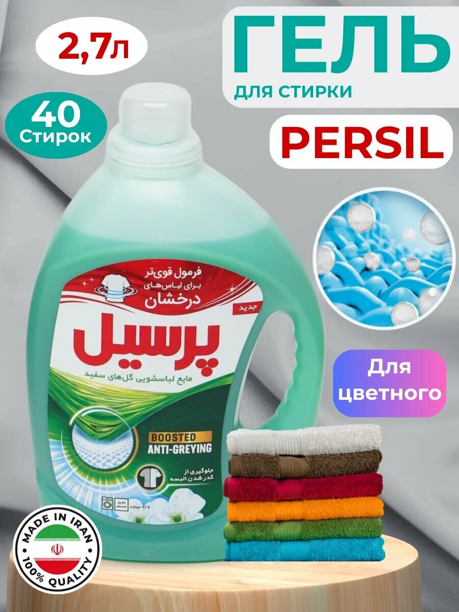 Жидкий стиральный гель Persil Иран, 2.7 литра, универсальный, для белого и цветного белья