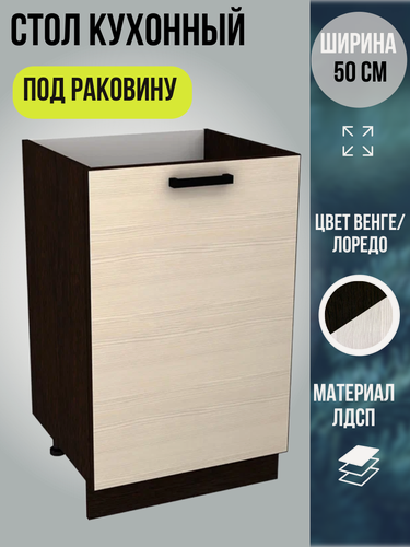 Изображение товара Шкаф кухонный напольный, тумба под раковину, шириной 50 см, цвет Венге/Лоредо, Мальва М500
