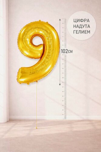 Изображение товара Фольгированный воздушный гелиевый шар цифра 9 золотой 102 см (40 дюймов) для украшения праздника и дня рождения