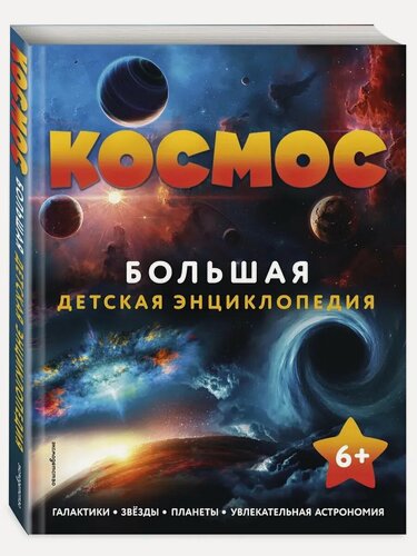 Изображение товара Наталья Воронина. Космос. Большая детская энциклопедия