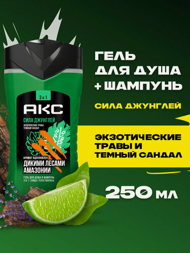 Изображение товара АКС Гель для душа и умывания лица, шампунь для волос мужской парфюмированный 3в1 Сила Джунглей 250 мл