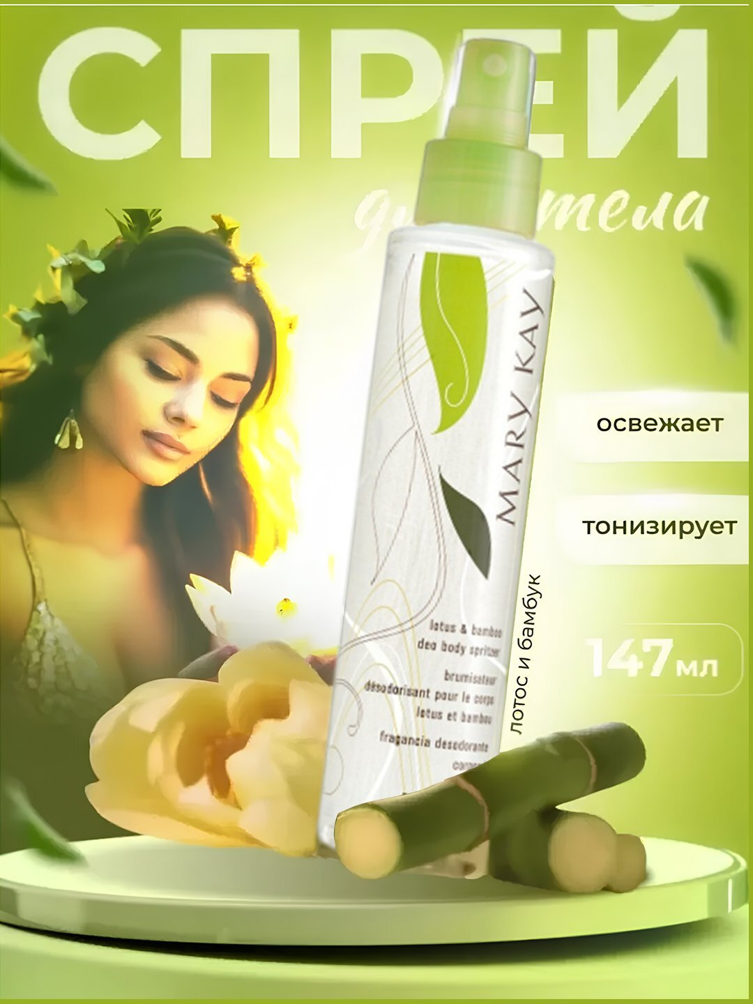 Спрей Mary Kay Warp «Лотос и бамбук», 147 мл