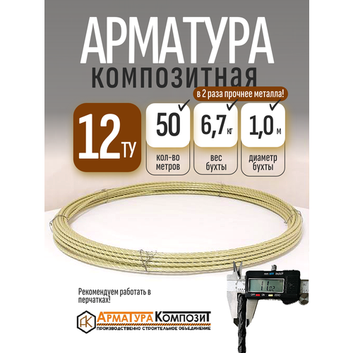фото Арматура стеклопластиковая 12 мм ту (d 11 мм) "арматура композит" бухта 50 м. п. желтая