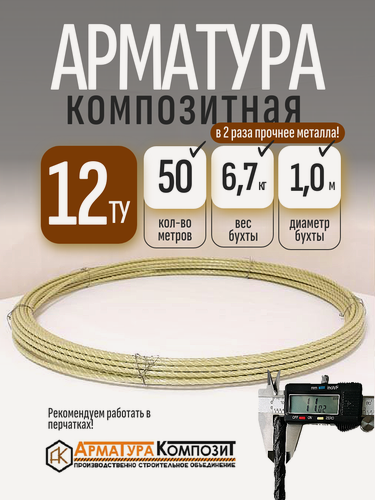 Изображение товара Арматура композитная 12 ТУ (D 11 мм) стеклопластиковая 50 м бухта "Арматура Композит" желтая