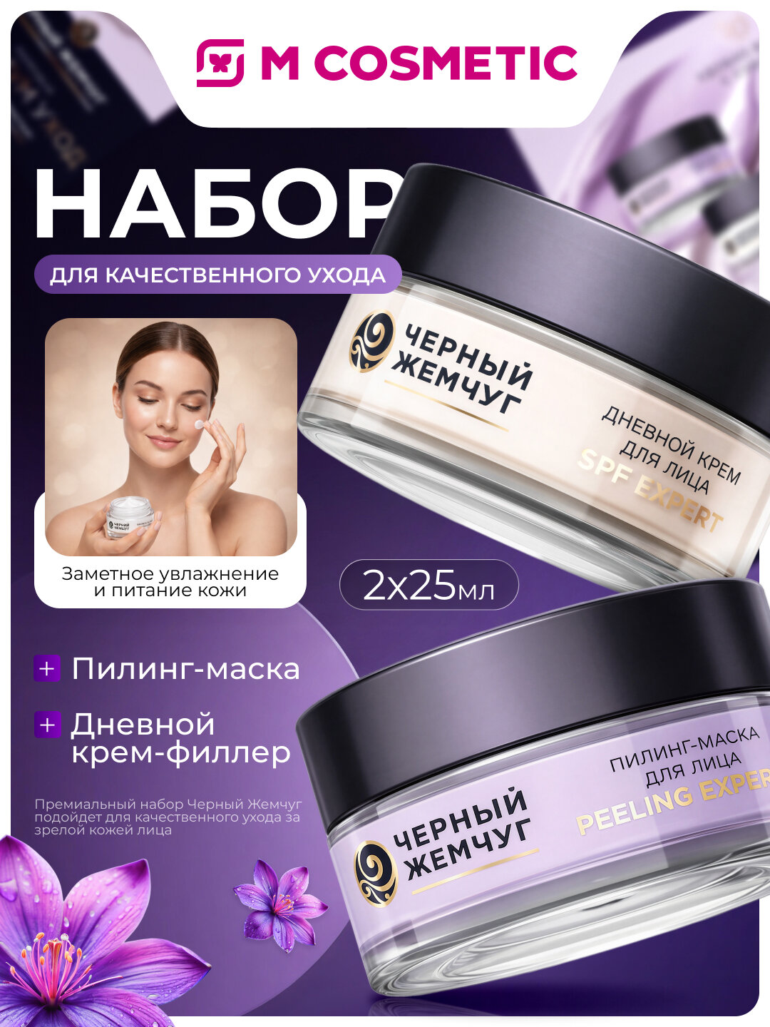 Набор Чёрный Жемчуг, пилинг-маска, крем-филлер, антивозрастной уход, 2шт