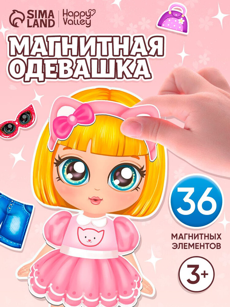Магнитная кукла с одеждой Happy Valley "Маленькая модница" 7 модных образов