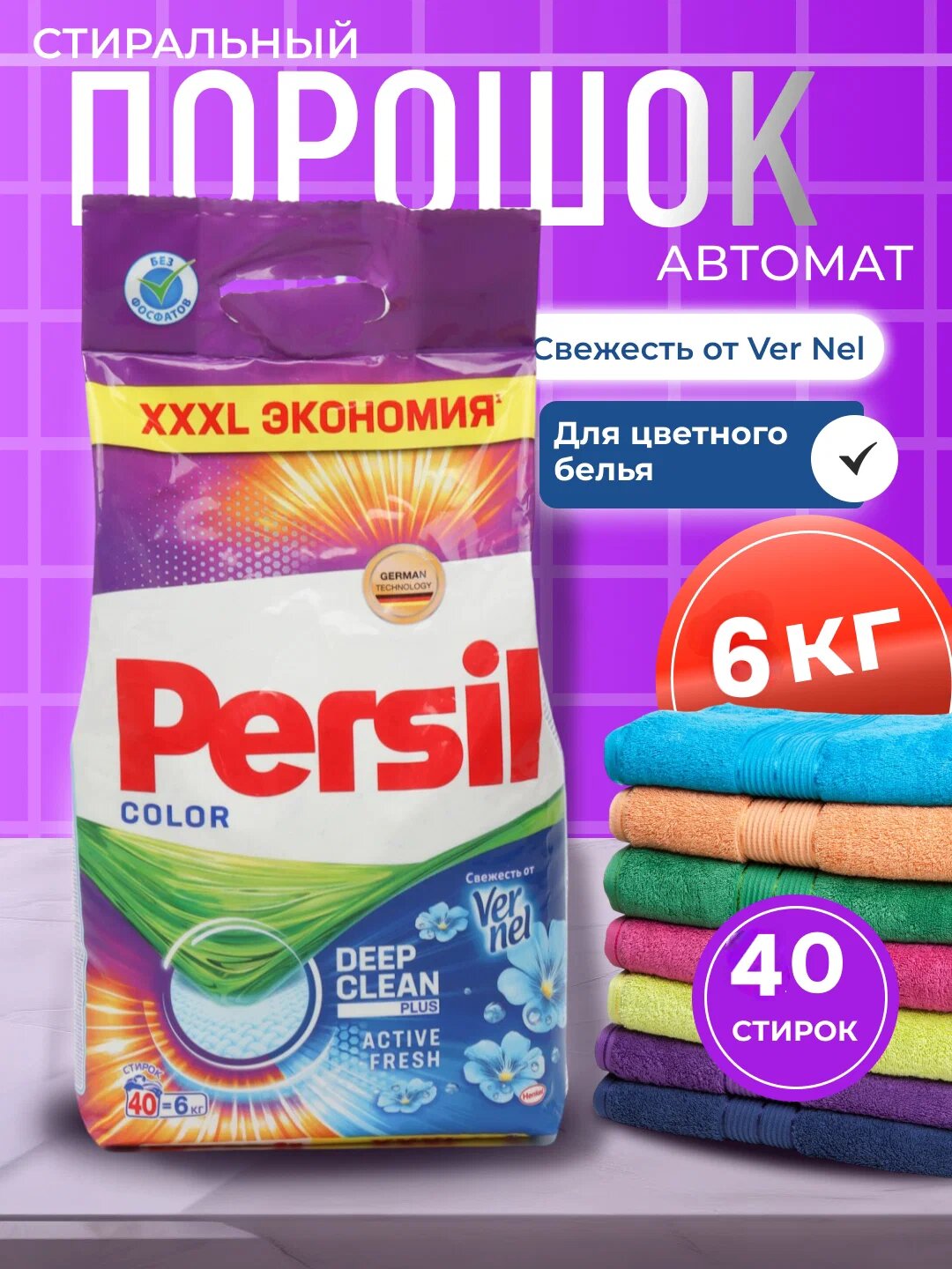 Стиральный порошок автомат Persil Deep Clean Plus, для цветного белья, 6 кг