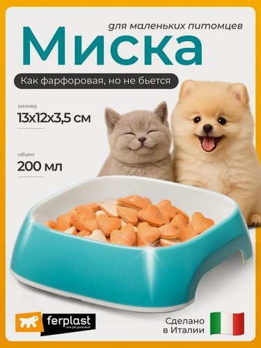 Изображение товара Миска для кошек и собак Ferplast GLAM XS пластиковая, голубая, 0,2 л (под керамику)