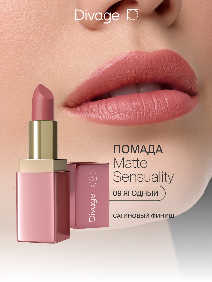 Divage Помада для губ Matte Sensuality Lipstick Тон 09 ягодный