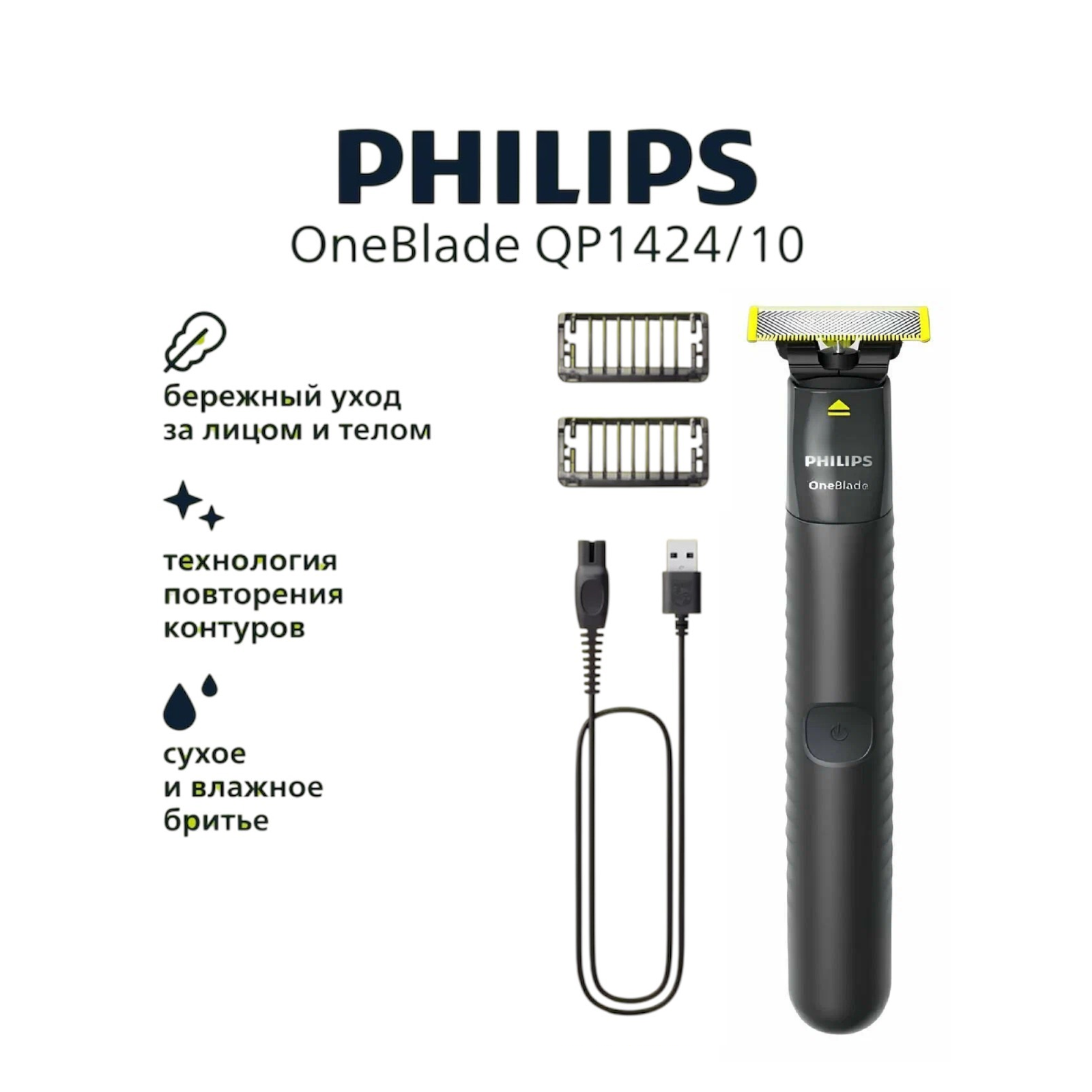 Триммер для лица и тела Philips OneBlade QP1424/10, нержавеющая сталь