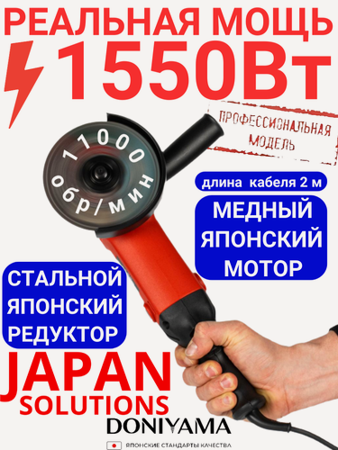 Изображение товара Болгарка DONIYAMA 1550 Вт, 125мм усиленный стальной редуктор