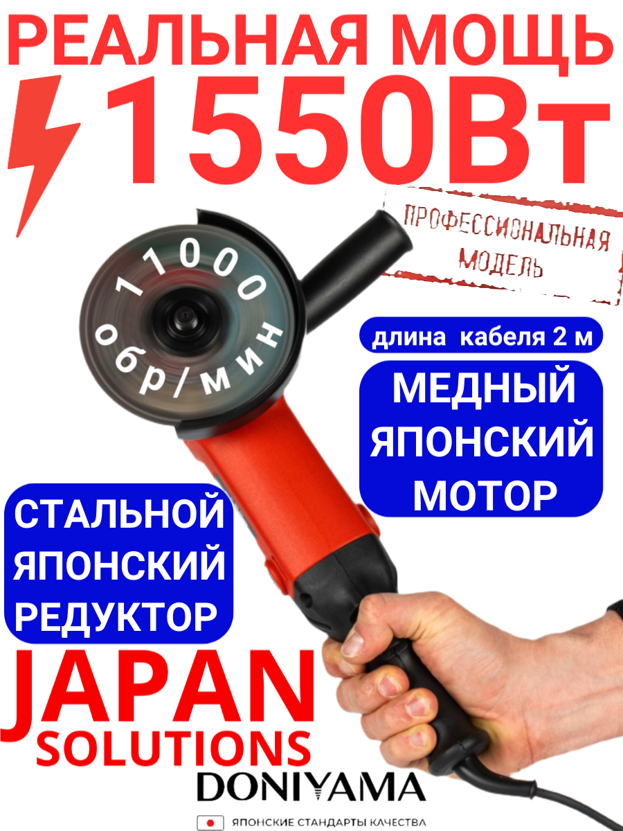 Болгарка DONIYAMA 1550 Вт, 125мм усиленный стальной редуктор
