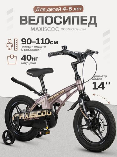 Изображение товара Велосипед детский двухколесный Maxiscoo COSMIC Deluxe 14 (2026) MSC-C1455D