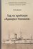 Год на крейсере Адмирал Нахимов
