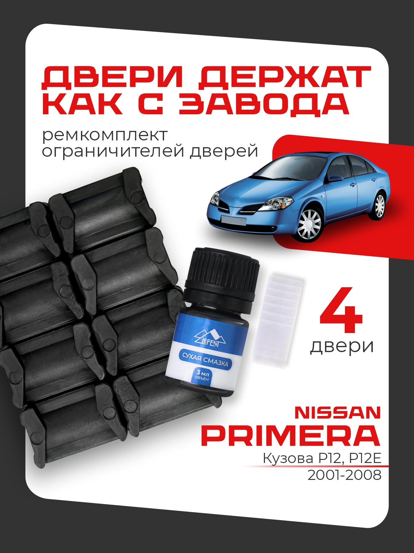 Ремкомплект ограничителей LEFENT на 4 двери Nissan PRIMERA 3 поколения, Кузова P12, P12E - 2001-2008. Кроме японии