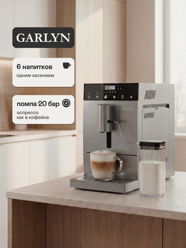 Изображение товара Автоматическая кофемашина GARLYN L800 с капучинатором. Сенсорное управление