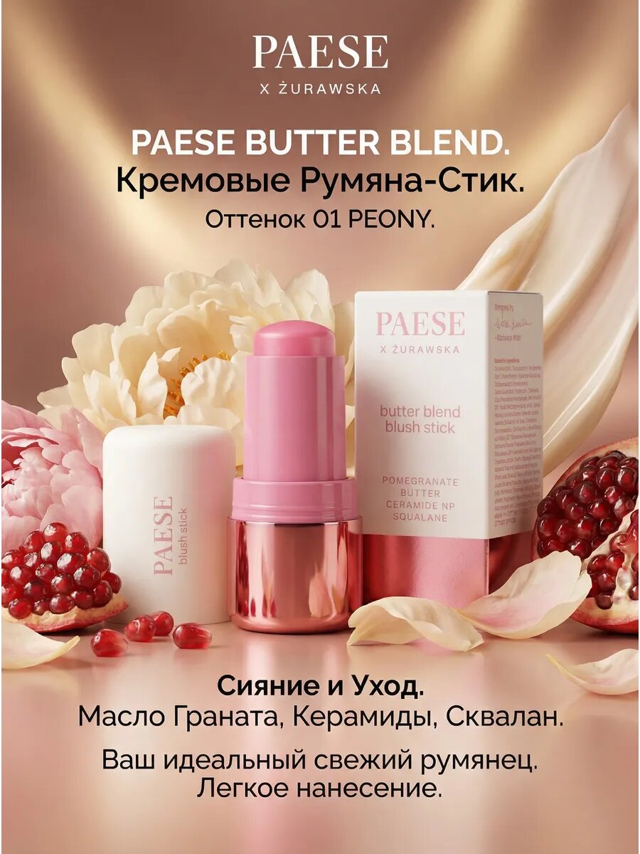 Румяна BUTTER BLEND в стике кремовый 01 PEONY
