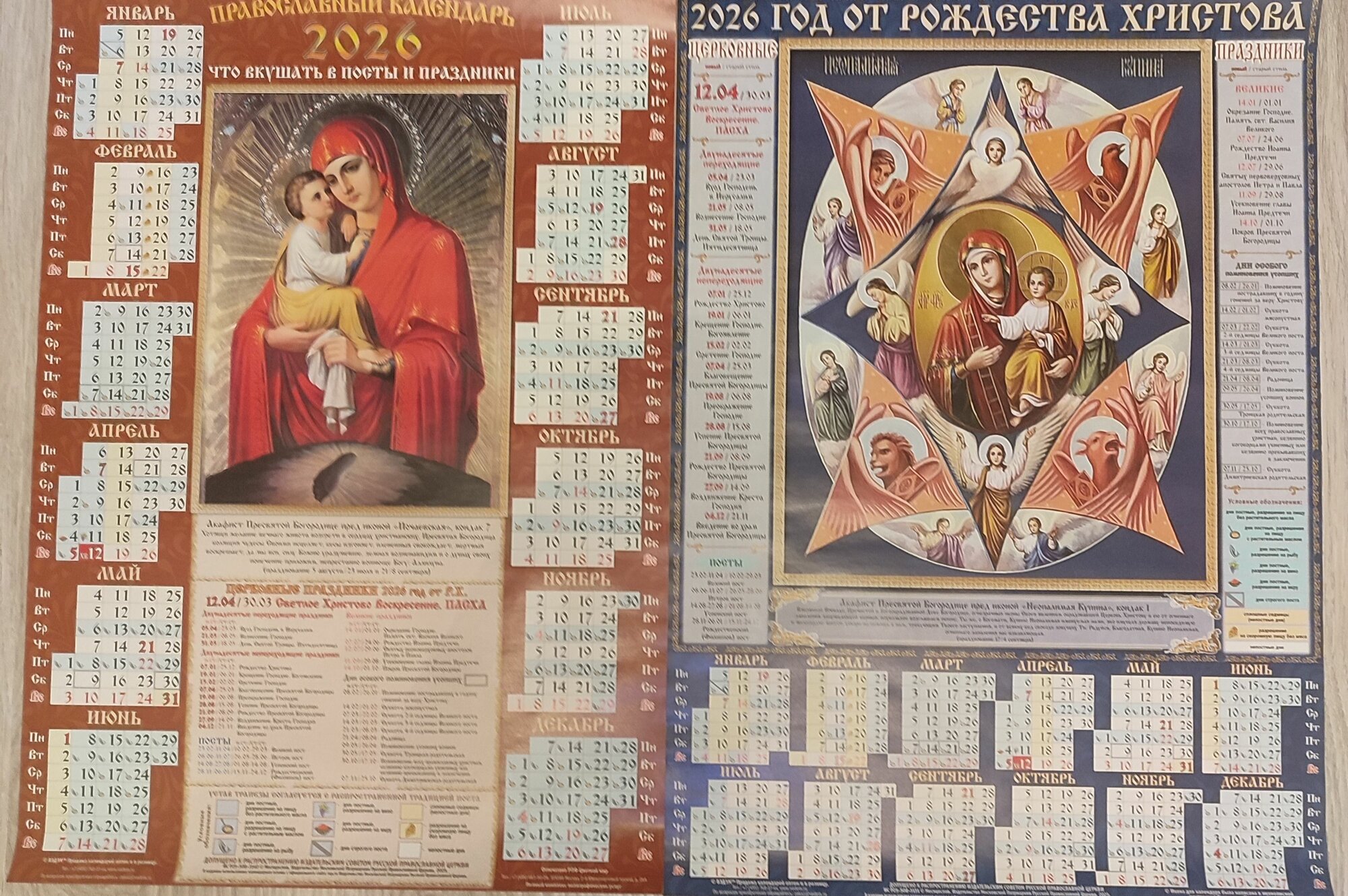 Набор православных календарей на 2026 год 42 на 60 см ( 2 штуки)