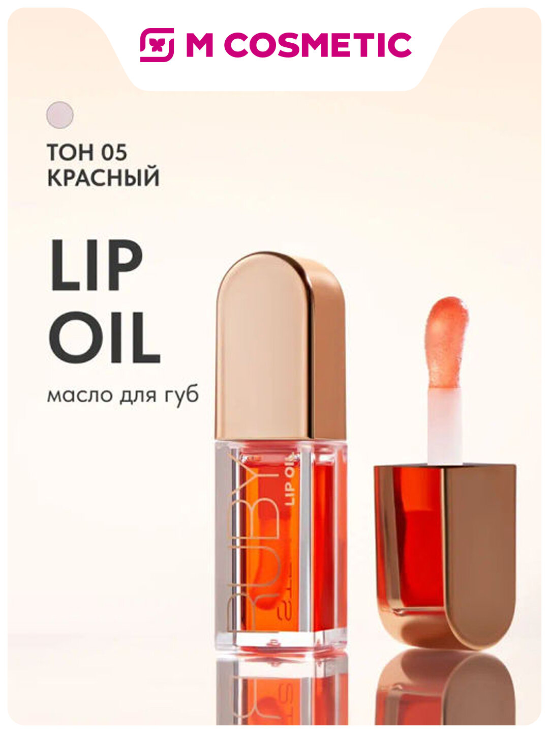 STELLARY Масло для губ Ruby, увлажняющее и питательное, тон T05, 4,5 мл