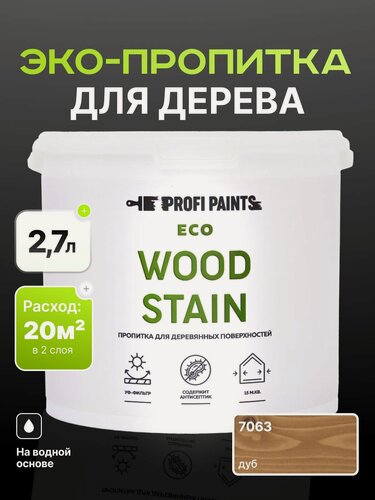 Изображение товара Пропитка для дерева с воском для наружных и внутренних работ ProfiPaints ECO WOOD STAIN 2.7л, Дуб