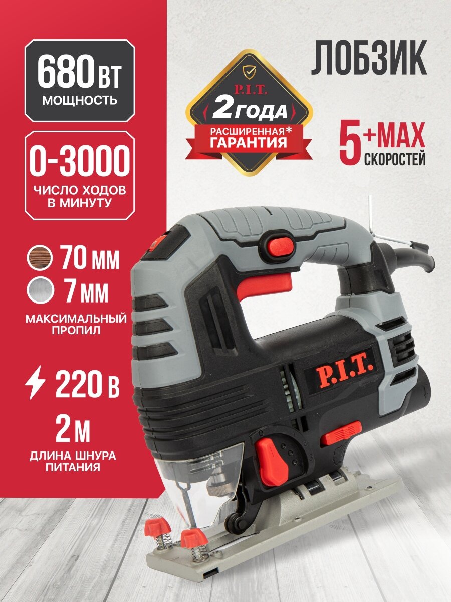 Лобзик электрический 680Вт, 70мм, 3 режима PST65-C NEW P.I.T.