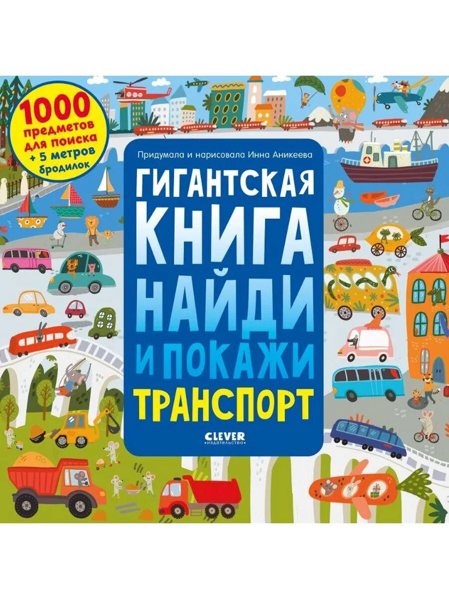 Гигантская книга найди и покажи. Транспорт
