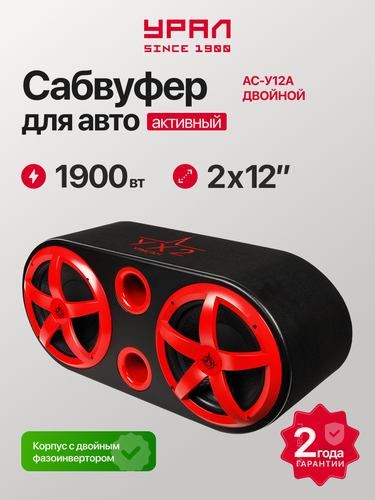Изображение товара Автомобильный сабвуфер URAL АС-У12А, двойной, активный, 1900Вт, черный/красный