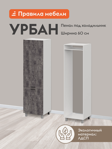 Изображение товара Кухонный модуль напольный, шкаф-пенал под холодильник Урбан, 60х56.6х214 см, Белый / Цемент темный