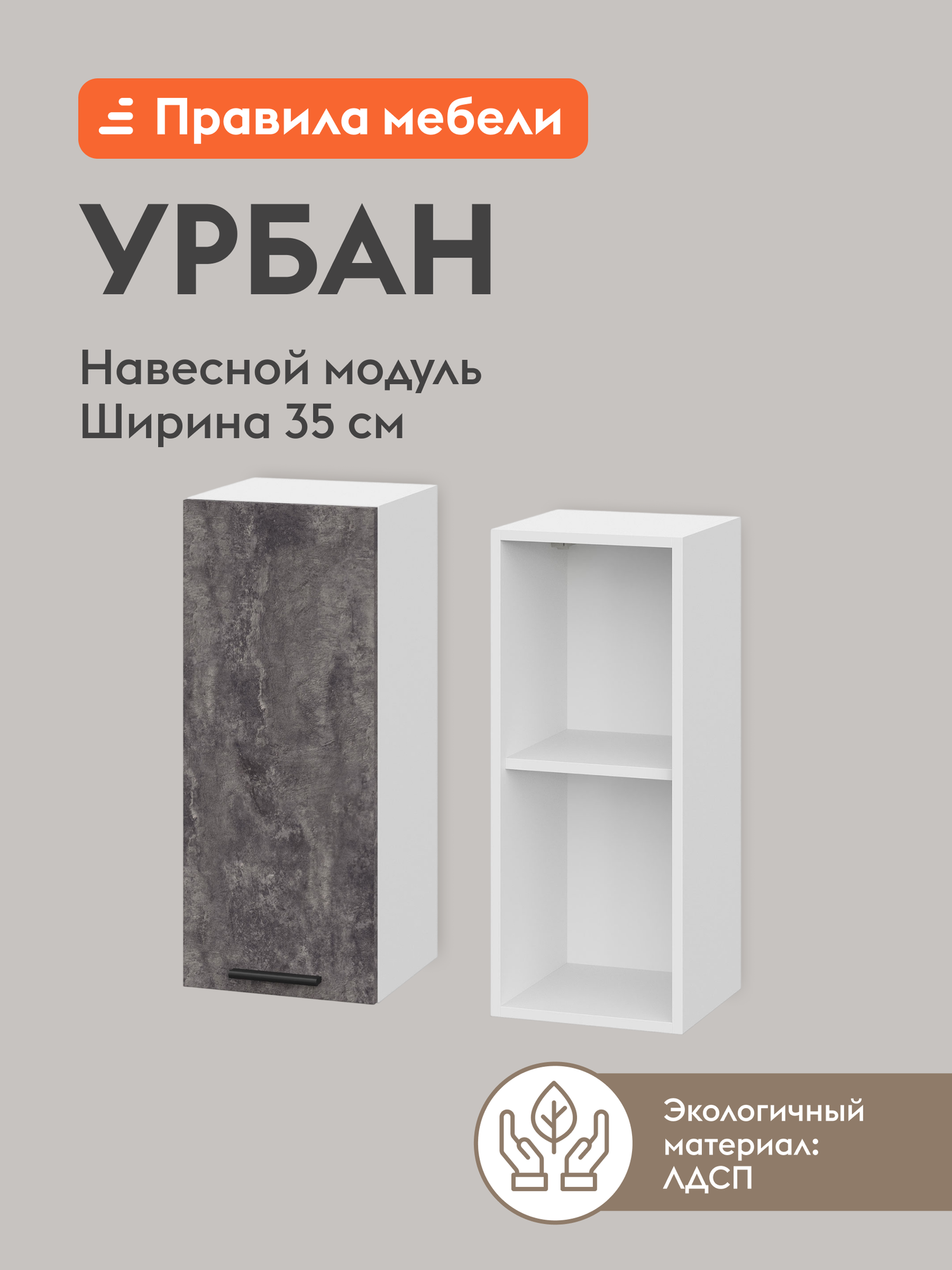 Кухонный модуль навесной, шкаф Урбан с полками, с доводчиками, 35х29.6х72 см, Белый / Цемент темный