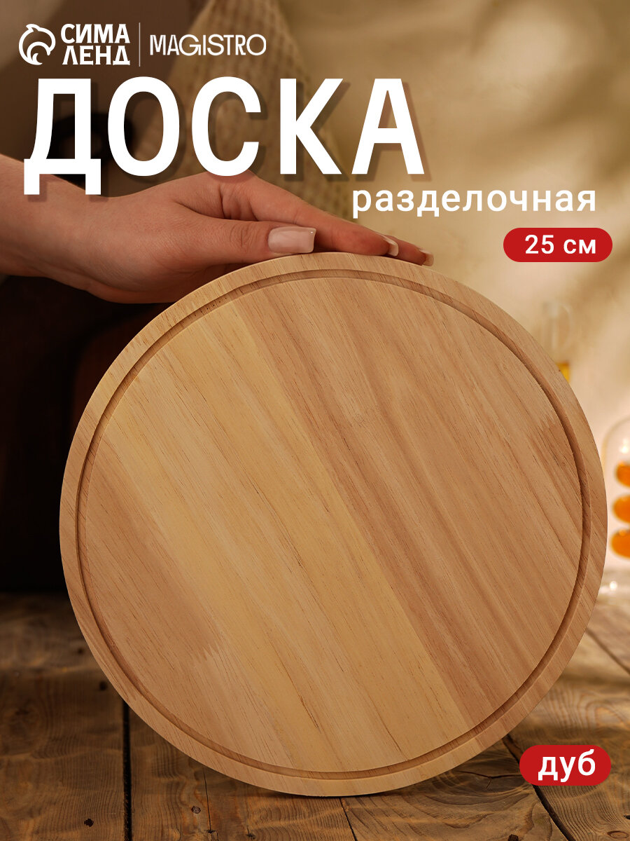 Доска разделочная Magistro «Дубрава», d=25 см, дуб, цвет бежевый
