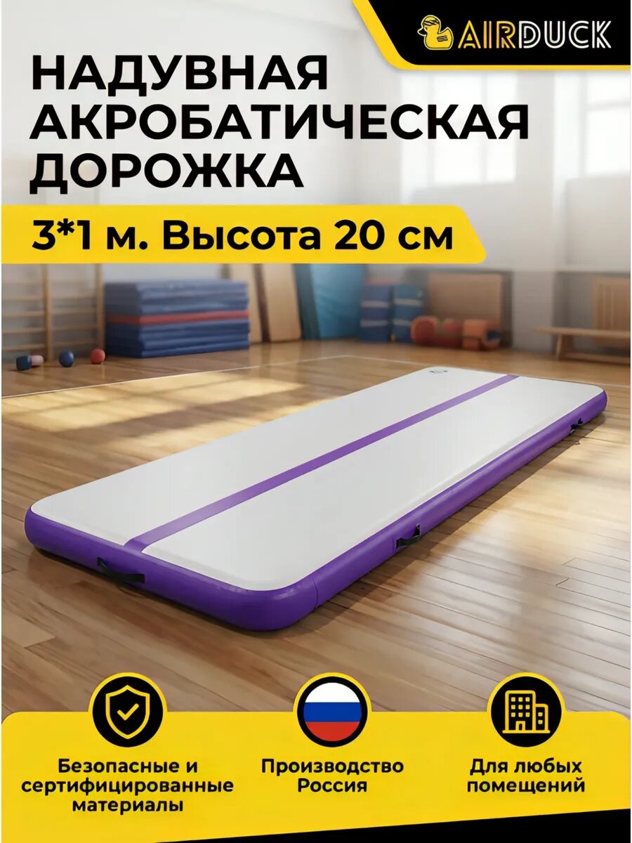 Дорожка акробатическая надувная AirDuck Старт 3х1 м высота 20 см