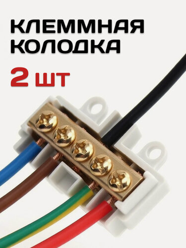 Изображение товара Клеммная колодка для соединения проводов, 2 шт, латунь/огнестойкий ABS-пластик, клеммник винтовой