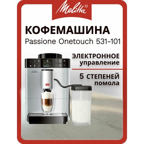 Автоматическая кофемашина Melitta Caffeo Passione OT, серебряный