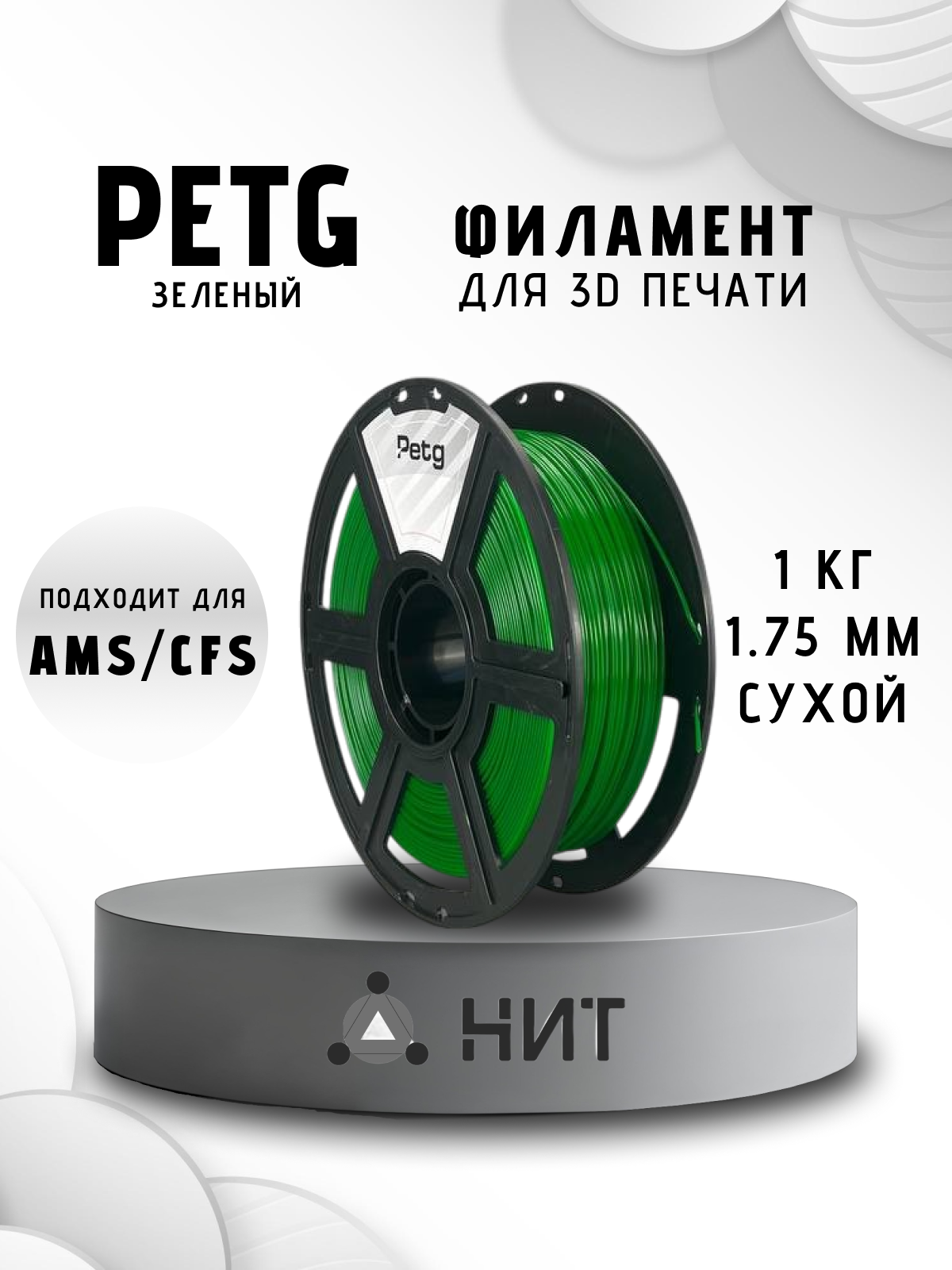 Пластик для 3D печати "НИТ", Petg зеленый (0016) 1 кг, диаметр 1,75 мм