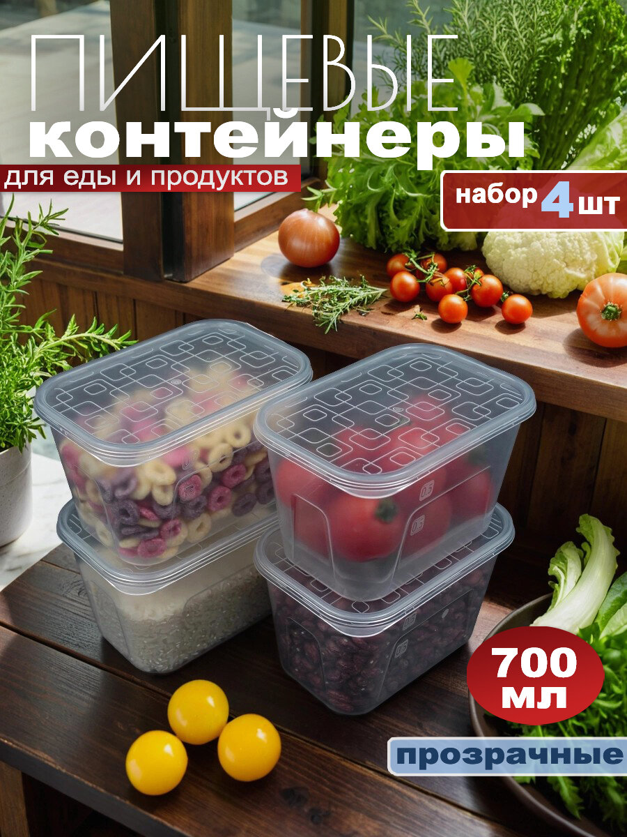 Набор контейнеров для еды, 700мл, 4шт, герметичные, прозрачные