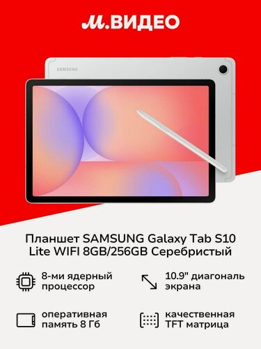 Изображение товара Планшет SAMSUNG Galaxy Tab S10 Lite WIFI 8GB/256GB Серебристый