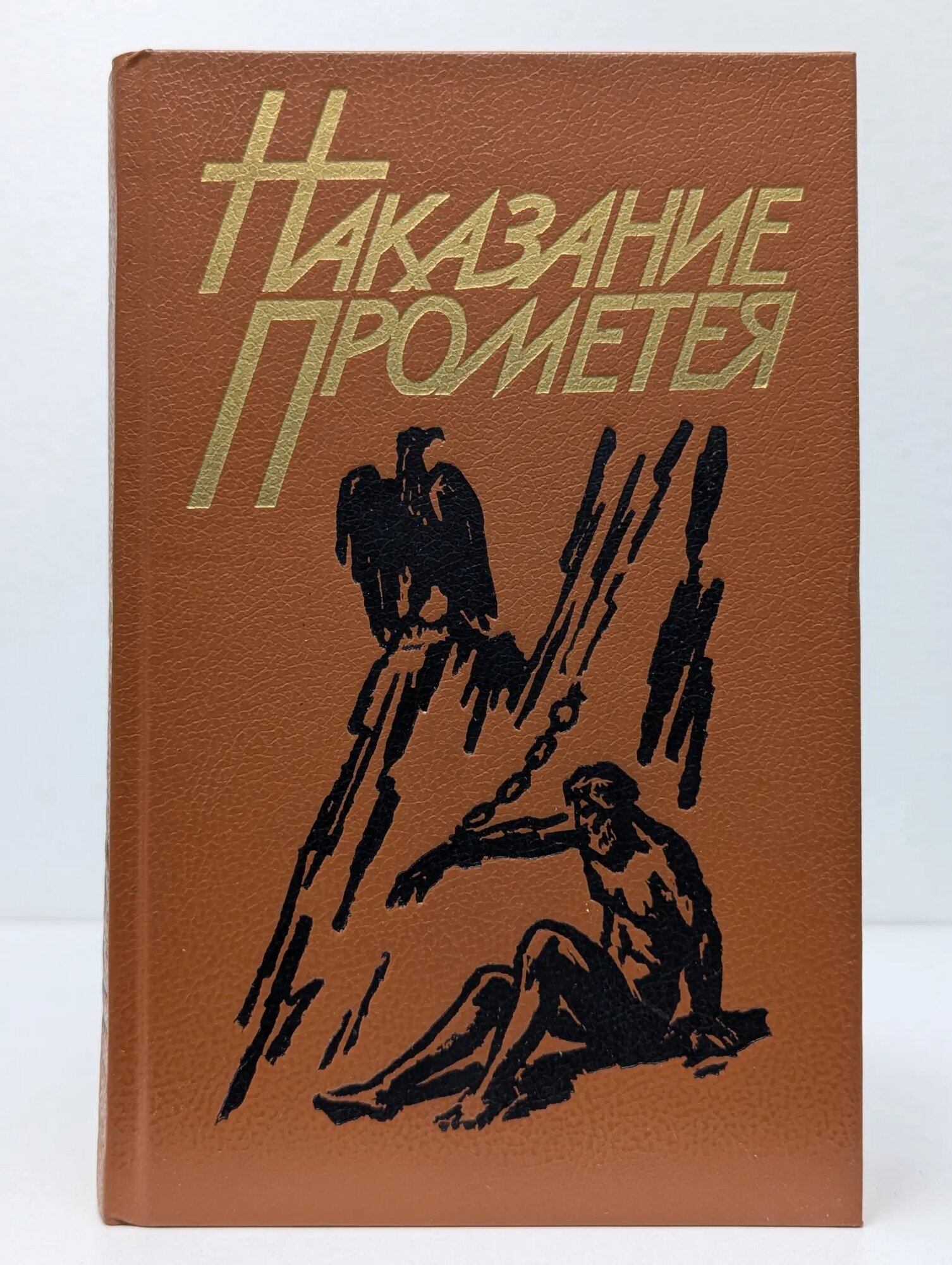 Наказание Прометея Сборник 1988