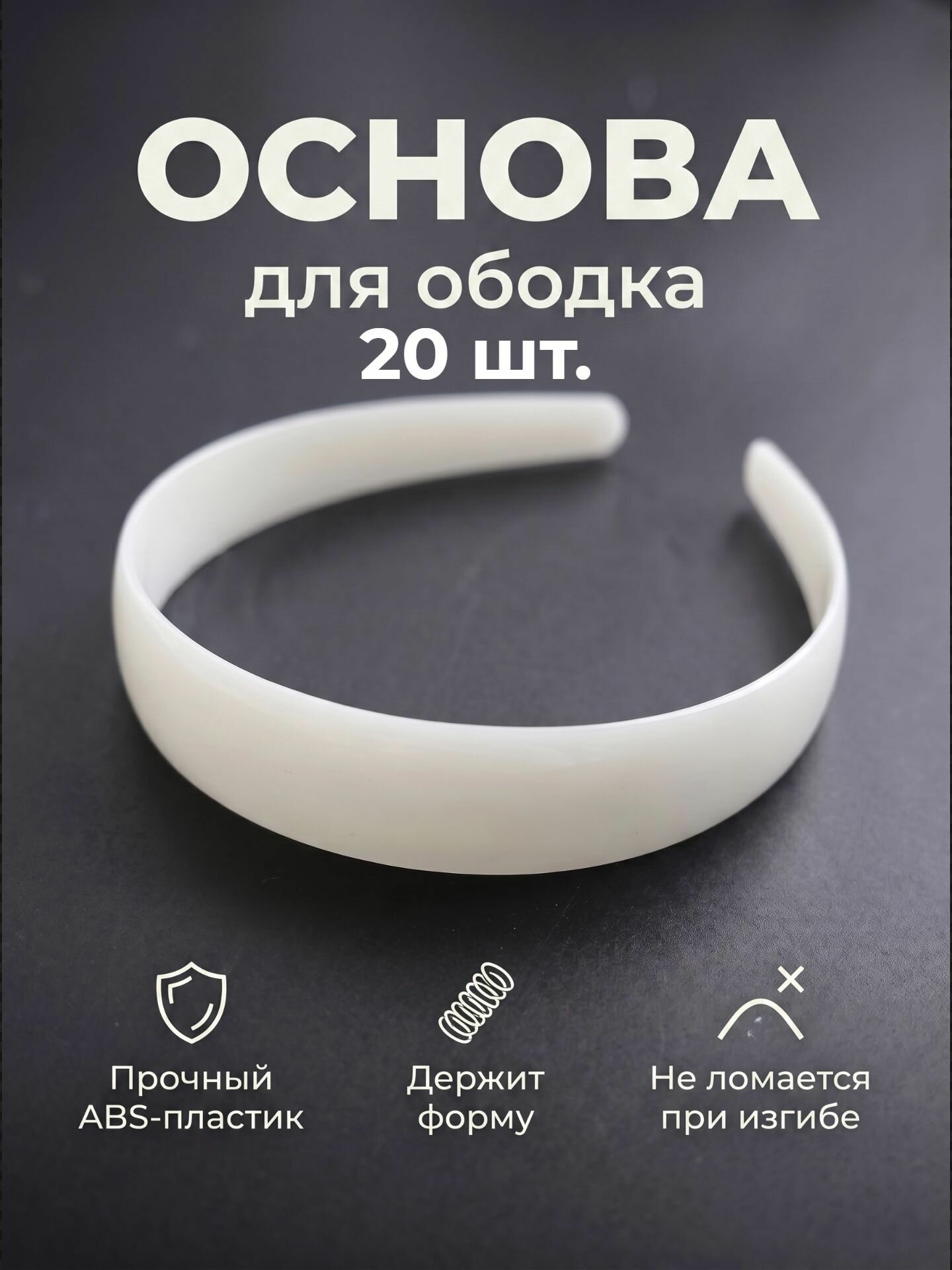 Основа для ободка набор 20 шт. белая из ABS-пластика 39x2,5см