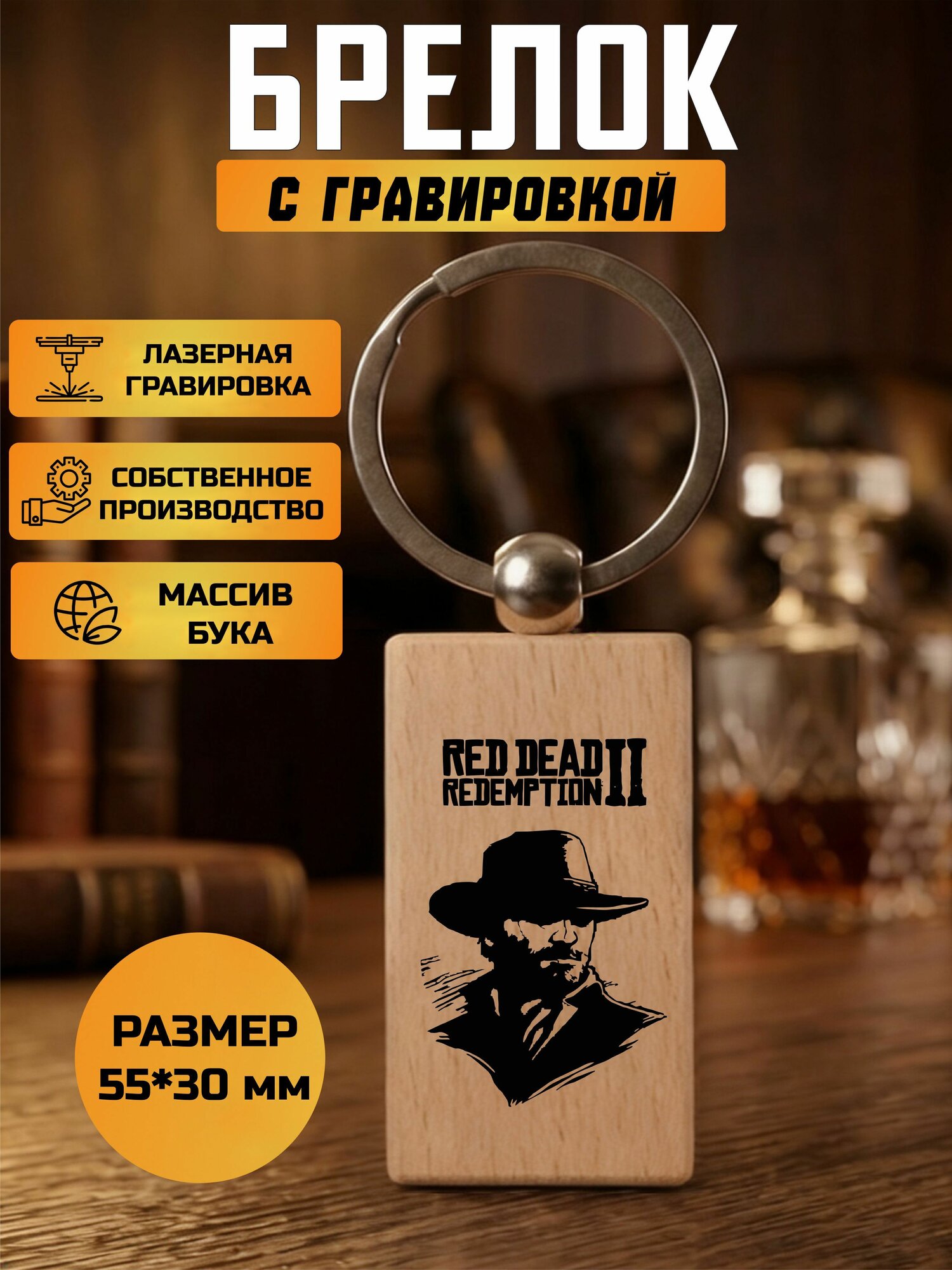 Брелок с гравировкой READ DEAD II