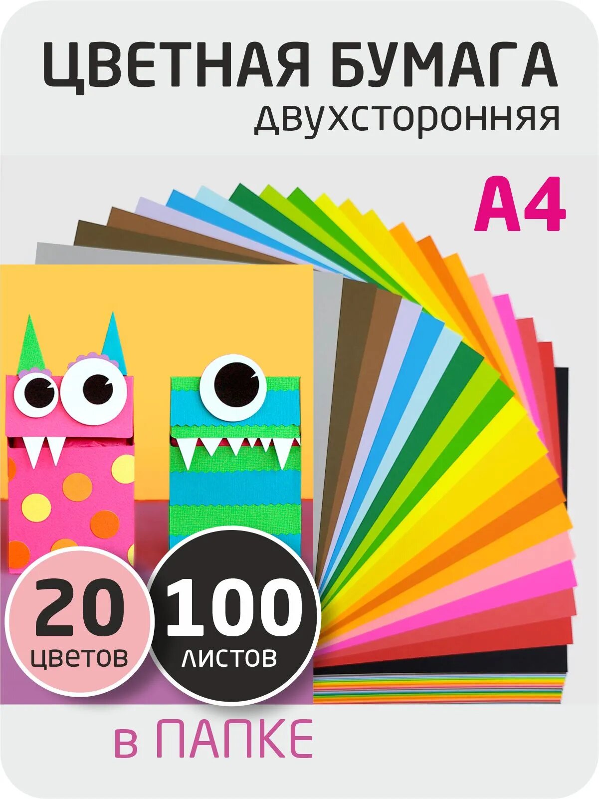 Цветная бумага А4 для школы и печати 20 цветов 100 листов пл. 80 гр/м2.